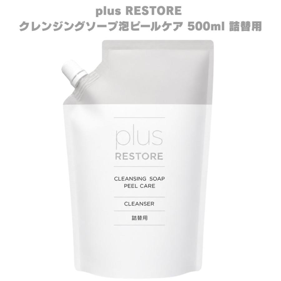 プラスリストア クレンジングソープ泡ピールケア 500mL 詰替用 泡洗顔 洗顔料 泡立て 毛穴ケア スキンケア 無添加 無香料 パラベンフリー アルコールフリー