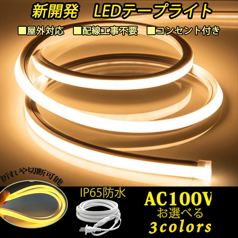 LEDテープライト 100V EL蛍光チューブ 高輝度 屋外 防水 室内 LED