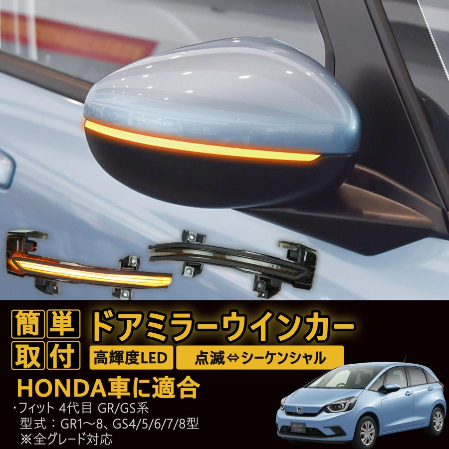 ホンダ HONDA フィット 4代目 GR/GS系 シーケンシャルドアミラーキット