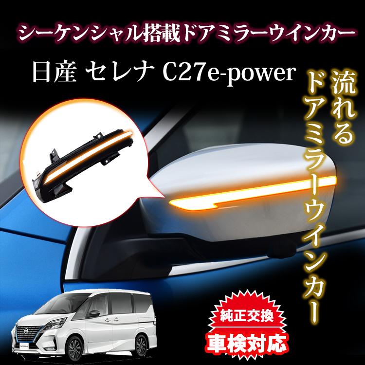 セレナC27 シーケンシャルウインカー 流れるウインカー LEDポジション