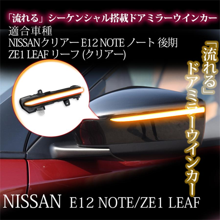 全点滅切替可能】ノートE12 後期 e-power/リーフZE1 対応 ドアミラー