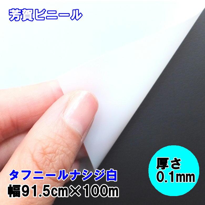 イベントシート タフニール ナシジ白 0.1mm×91.5cm幅×100m巻 : 芳賀 