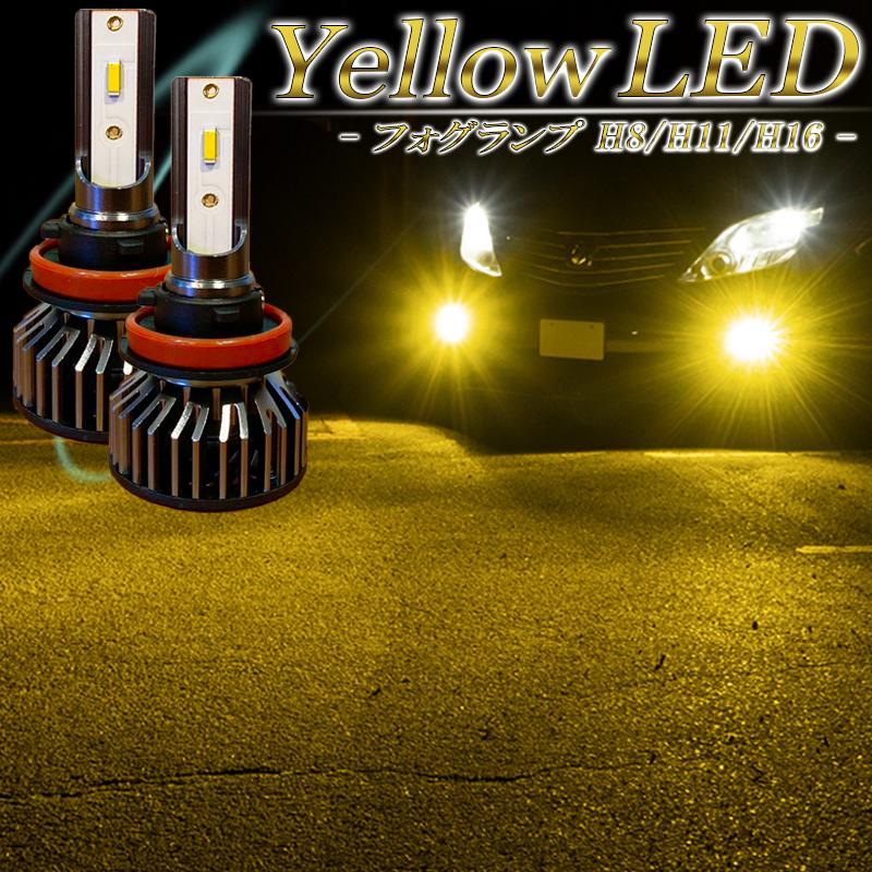 LEDフォグランプ イエロー H8 H11 H16 LED バルブ 黄色 後付け 車検