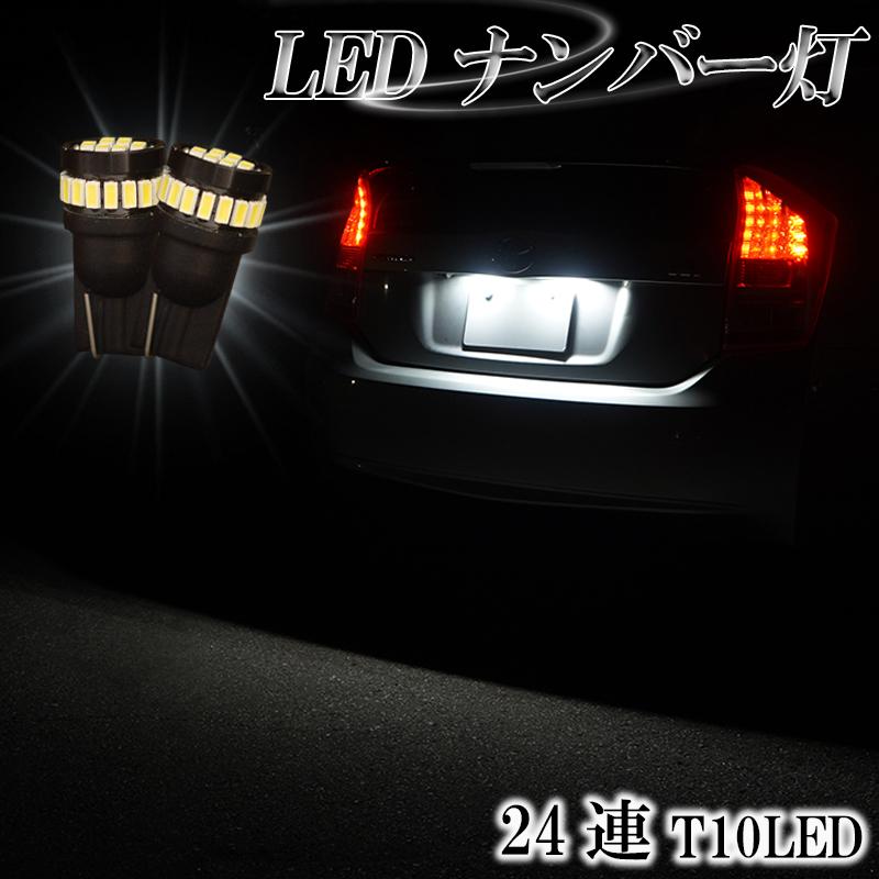 プリウス 30系 PHV 35系 α 40系 ナンバー灯 T10 LED バルブ ホワイト