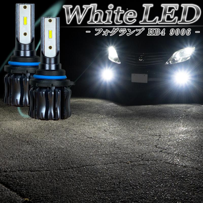 フォグランプ HB4 LED 汎用 後付 ポン付け 爆光ホワイト白色純白 LEDフォグランプ ホワイト HB4 LED バルブ 白色 車検対応 後付け 1年