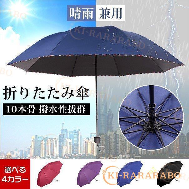 人気新品 折りたたみ傘 晴雨兼用 日傘 梅雨 10本骨 Uv 遮光 遮熱 傘 紫外線対策 メンズ レディース 男女兼用 耐風傘 撥水性 丈夫 大きい 雨具 4色 Supplystudies Com