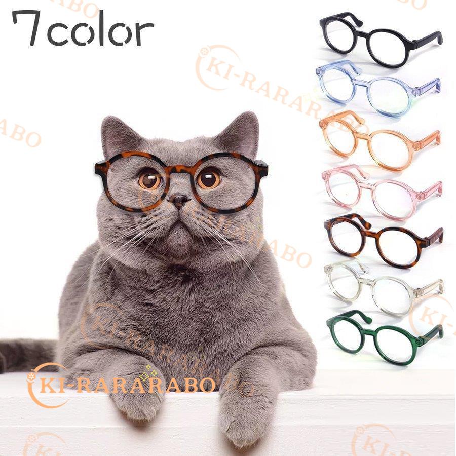 ペット用メガネ 猫用 犬用 メガネ ペットメガネ 眼鏡 ペットグッズ アクセサリー 小物 面白い かわいい ペット用品 Kpb きららラボ 通販 Yahoo ショッピング