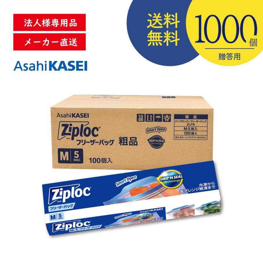 ジップロック（Ziploc） 【1000セット】 フリーザーバッグ M5枚 箱入り