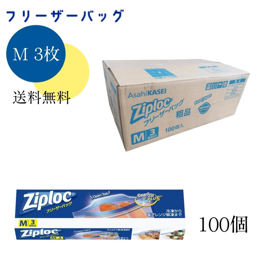 ジップロック（Ziploc） 【100セット】 フリーザーバッグ M3枚 箱入り