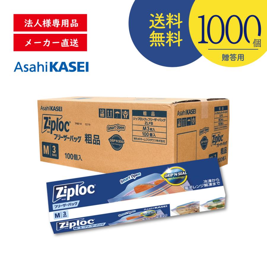 ジップロック（Ziploc） 【1000セット】 フリーザーバッグ M3枚 箱入り