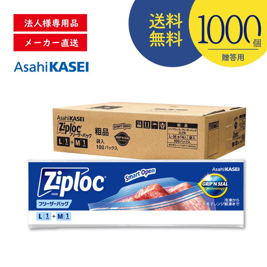 ジップロック（Ziploc） 【1000セット】 フリーザーバッグ LM各1枚