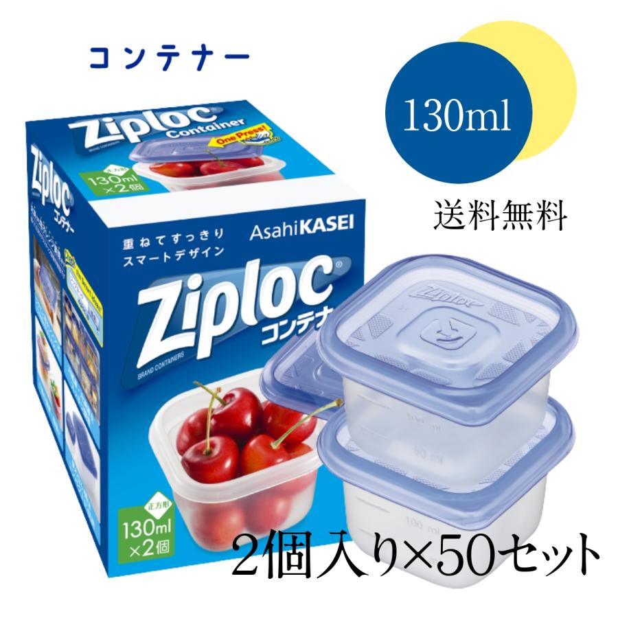 ジップロック（Ziploc） 【50個セット】 コンテナー 〈130ml×2個