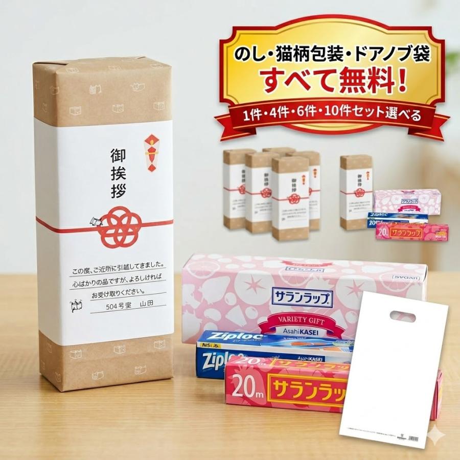 サランラップ 引越し 挨拶 粗品 品物 6件分セット のし付き ネコ柄