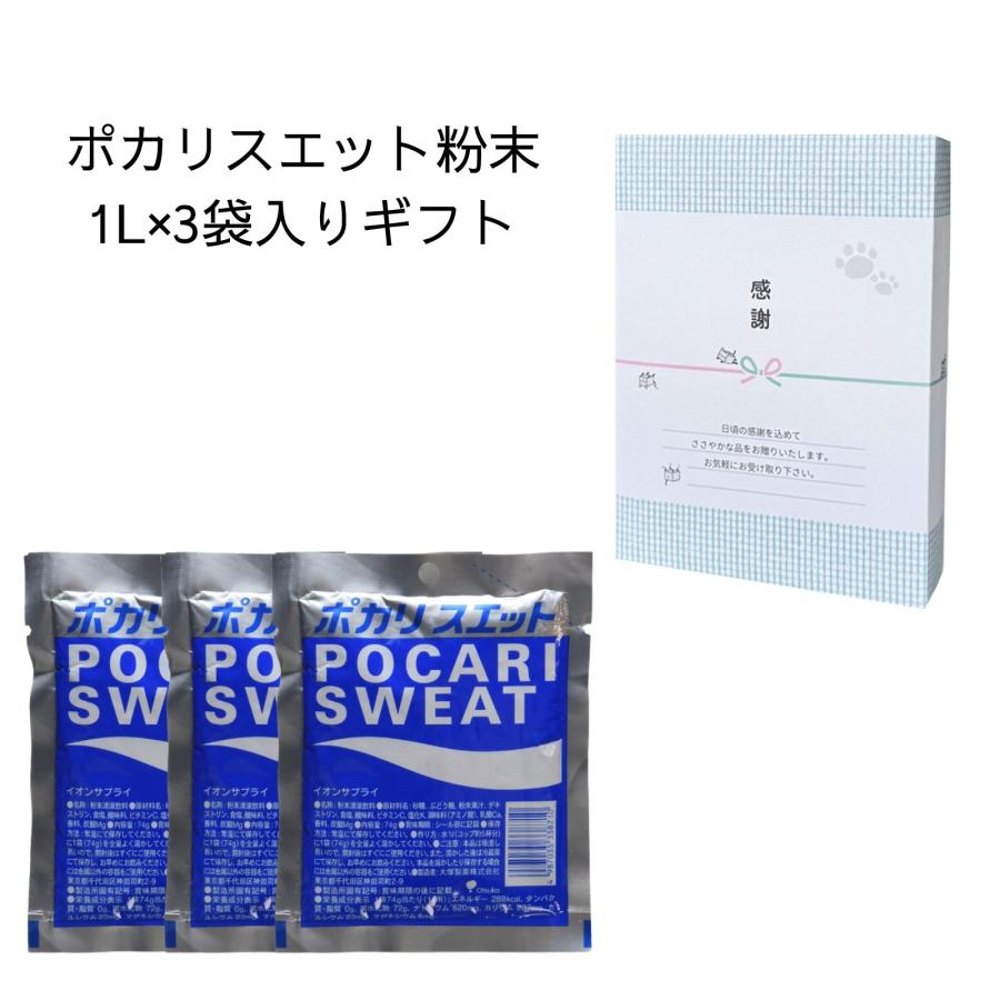 ポカリスエット 【3袋セット】ポカリスエット 粉末 1L用 3袋 感謝 包装