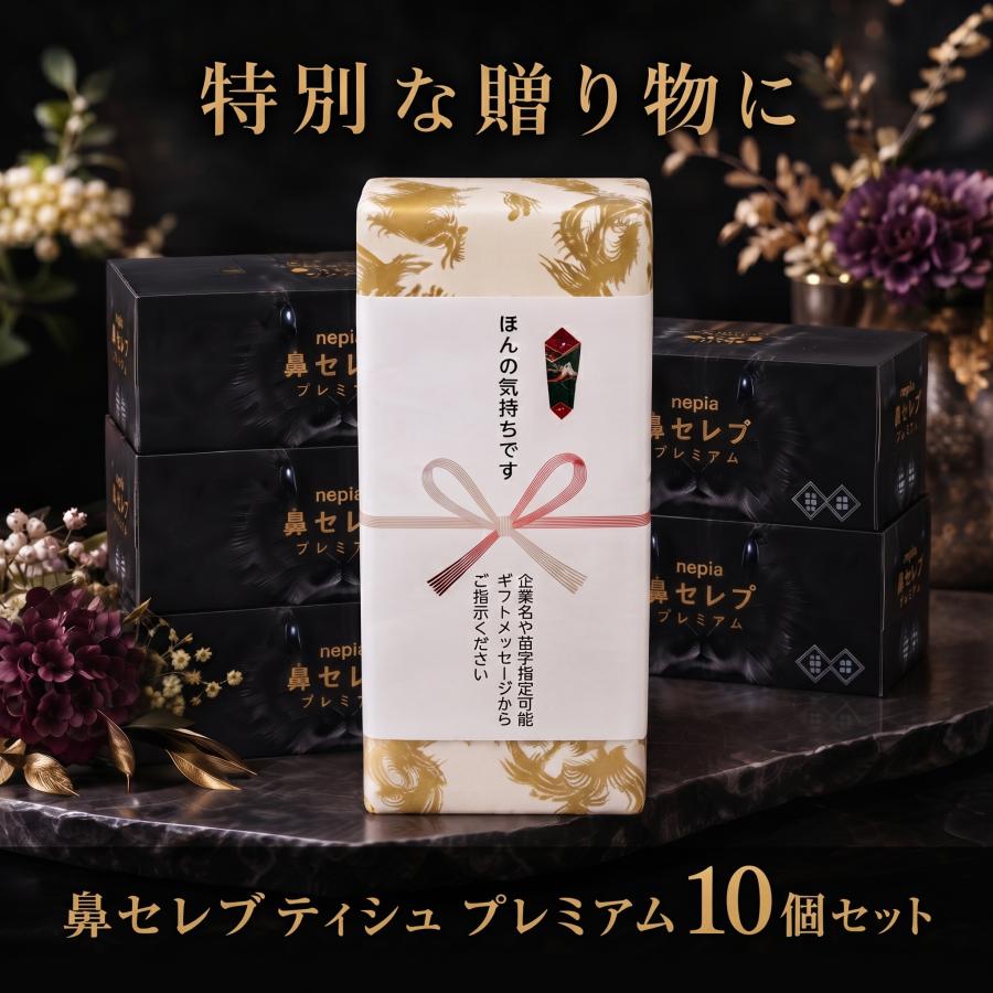 鼻セレブ 10箱セット ネピア プレミアム 高級 龍柄 包装 のし付き 保湿