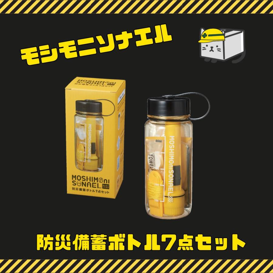 丸辰 モシモニソナエル 防災備蓄ボトル7点セット 備蓄セット 非常用