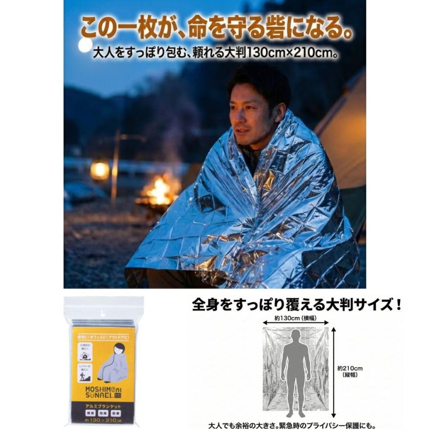 【240個】モシモニソナエル　アルミブランケット 防災 大判 軽量 コンパクト 非常用 アウトドア 車中泊 防寒 災害対策 防災イベント 粗品 非常時 備蓄_3