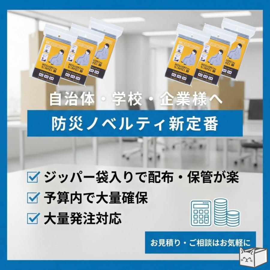 【240個】モシモニソナエル　アルミブランケット 防災 大判 軽量 コンパクト 非常用 アウトドア 車中泊 防寒 災害対策 防災イベント 粗品 非常時 備蓄_5