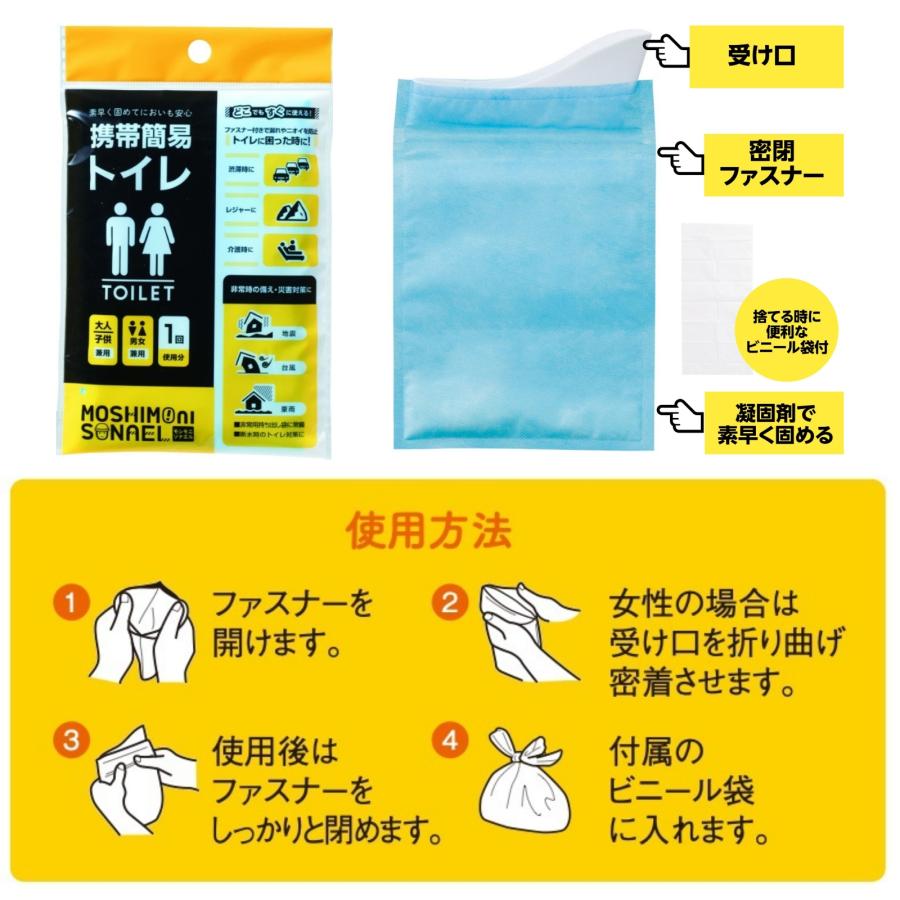 【400個セット】携帯簡易トイレ モシモニソナエル 男女兼用 大人子供OK 渋滞 介護 アウトドア 災害対策 断水用 臭い防止 防災グッズ_1