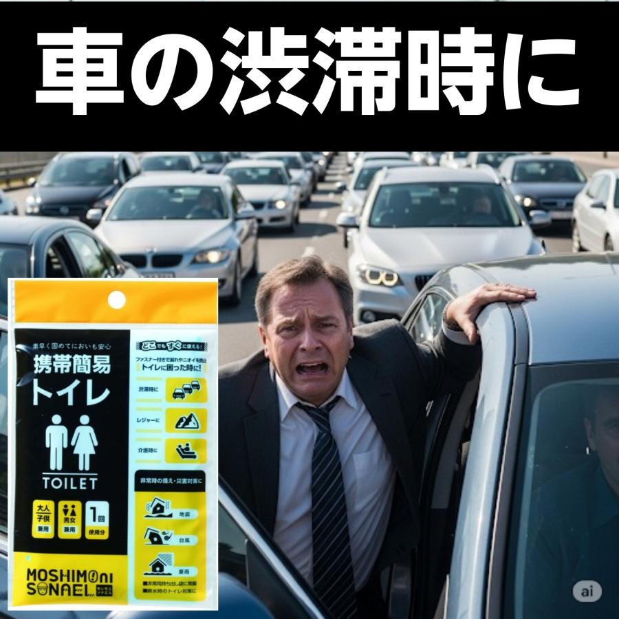 【400個セット】携帯簡易トイレ モシモニソナエル 男女兼用 大人子供OK 渋滞 介護 アウトドア 災害対策 断水用 臭い防止 防災グッズ_3