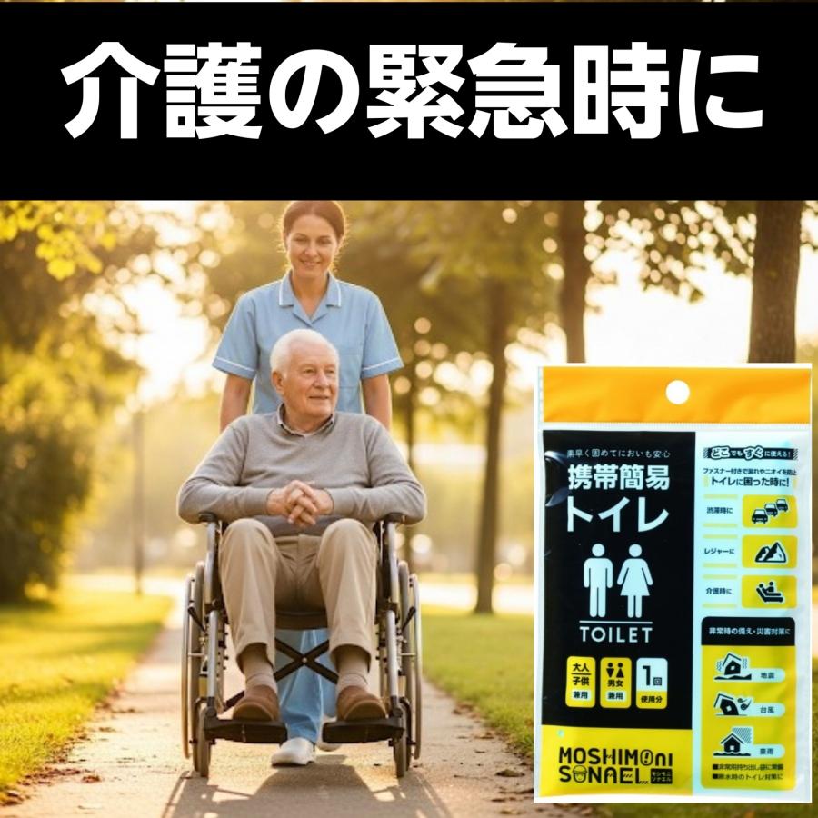 【400個セット】携帯簡易トイレ モシモニソナエル 男女兼用 大人子供OK 渋滞 介護 アウトドア 災害対策 断水用 臭い防止 防災グッズ_4