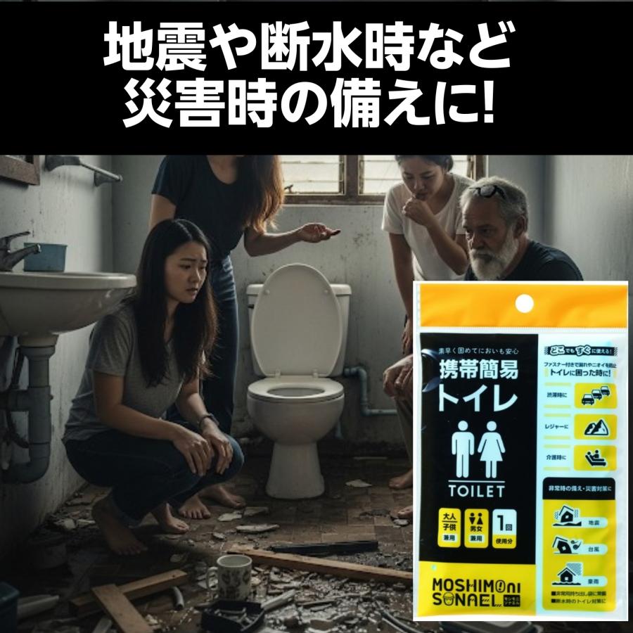 【400個セット】携帯簡易トイレ モシモニソナエル 男女兼用 大人子供OK 渋滞 介護 アウトドア 災害対策 断水用 臭い防止 防災グッズ_5