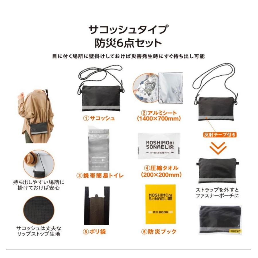 丸辰 【30個セット】モシモニソナエル 防災サコッシュ6点セット 防災