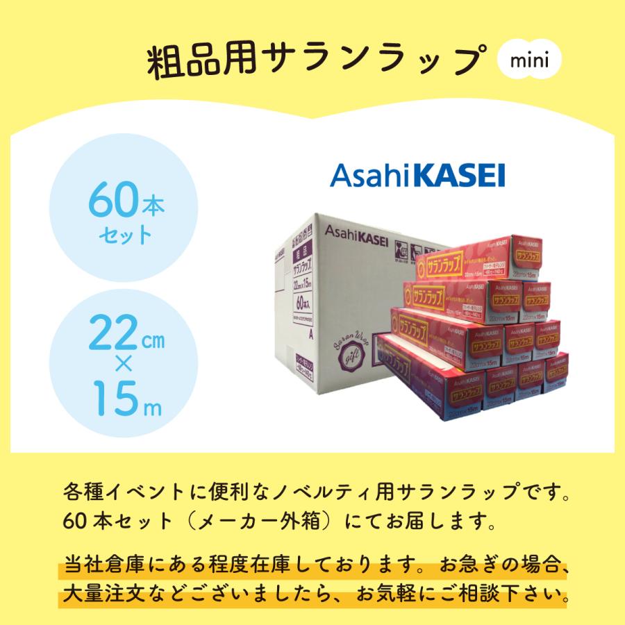 サランラップ 60本セット 旭化成ホームプロダクツ 22cm×15M 粗品