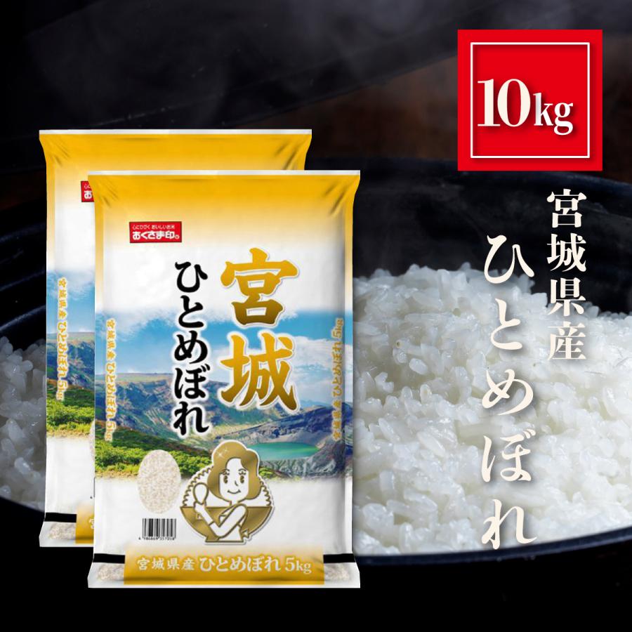 宮城県産 ひとめぼれ お米 10kg（5kg×2） 精米 白米 おくさま印