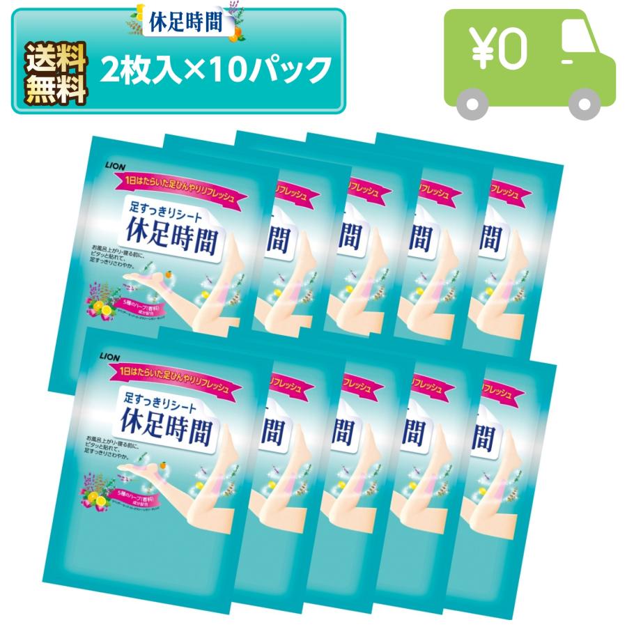 【2枚入×10袋セット】ライオン 足すっきりシート 休足時間 ノベルティ用 非売品 ハーブ香料配合 クールシート 携帯便利 旅行 プレゼント（Yahoo!・喜箱-KIBACO）