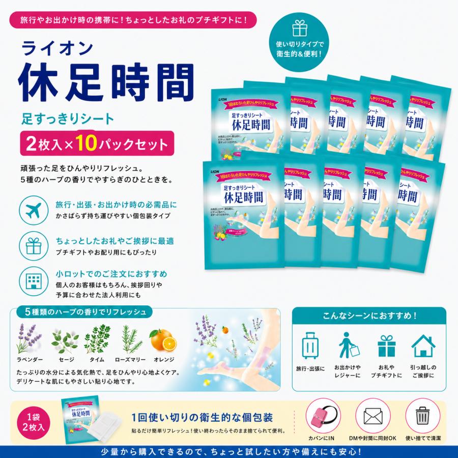 LION（ライオン） プチギフト 退職 粗品 引っ越し挨拶 休足時間 2枚入