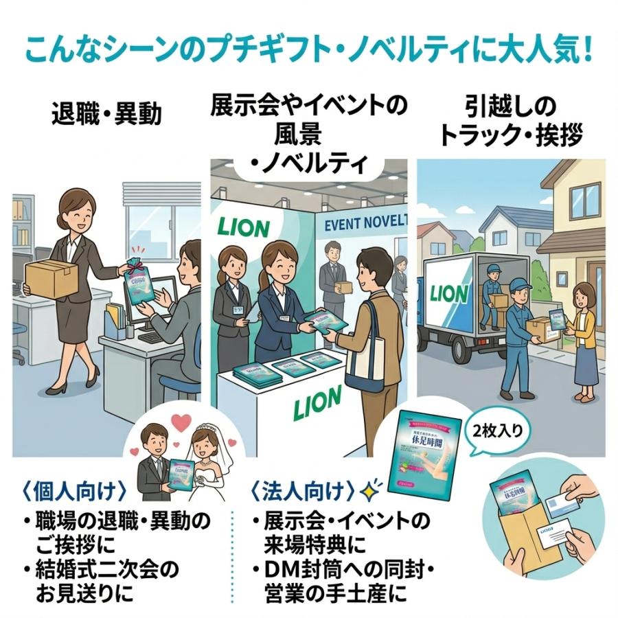 LION（ライオン） プチギフト 退職 粗品 引っ越し挨拶 休足時間 2枚入