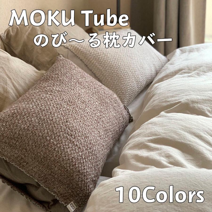 kontex（コンテックス） モクチューブ まくらカバー 枕カバー ピロー