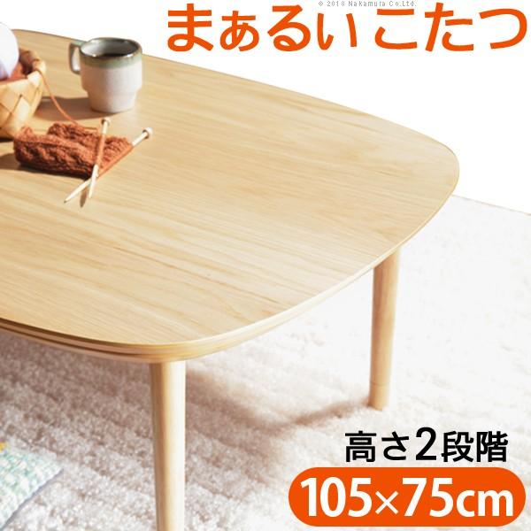 こたつ テーブル 丸くてやさしい北欧デザインこたつ 〔モイ〕 105x75cm 長方形