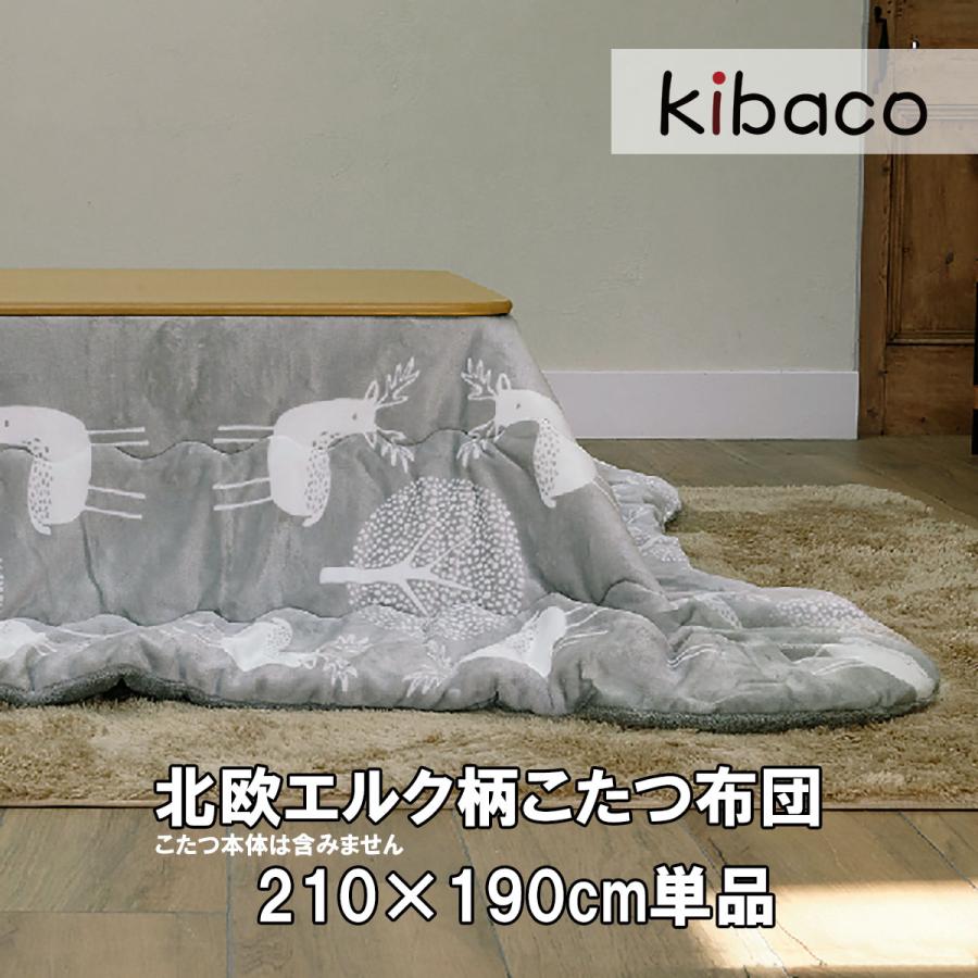 キートス 210x190cm こたつ布団 北欧 長方形 薄掛けコタツ布団 長方形