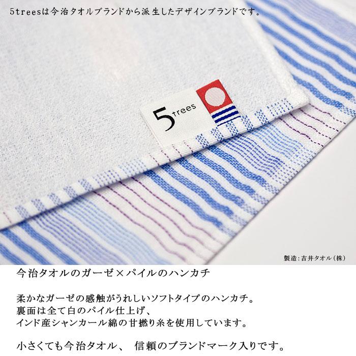 退職 お礼 今治タオル ハンカチ 5trees シャツストライプハンカチ メンズ タオルハンカチ 卒業 転勤 異動 プチギフト ガーゼ 日本製 25cm ギフト | 今治タオル | 17