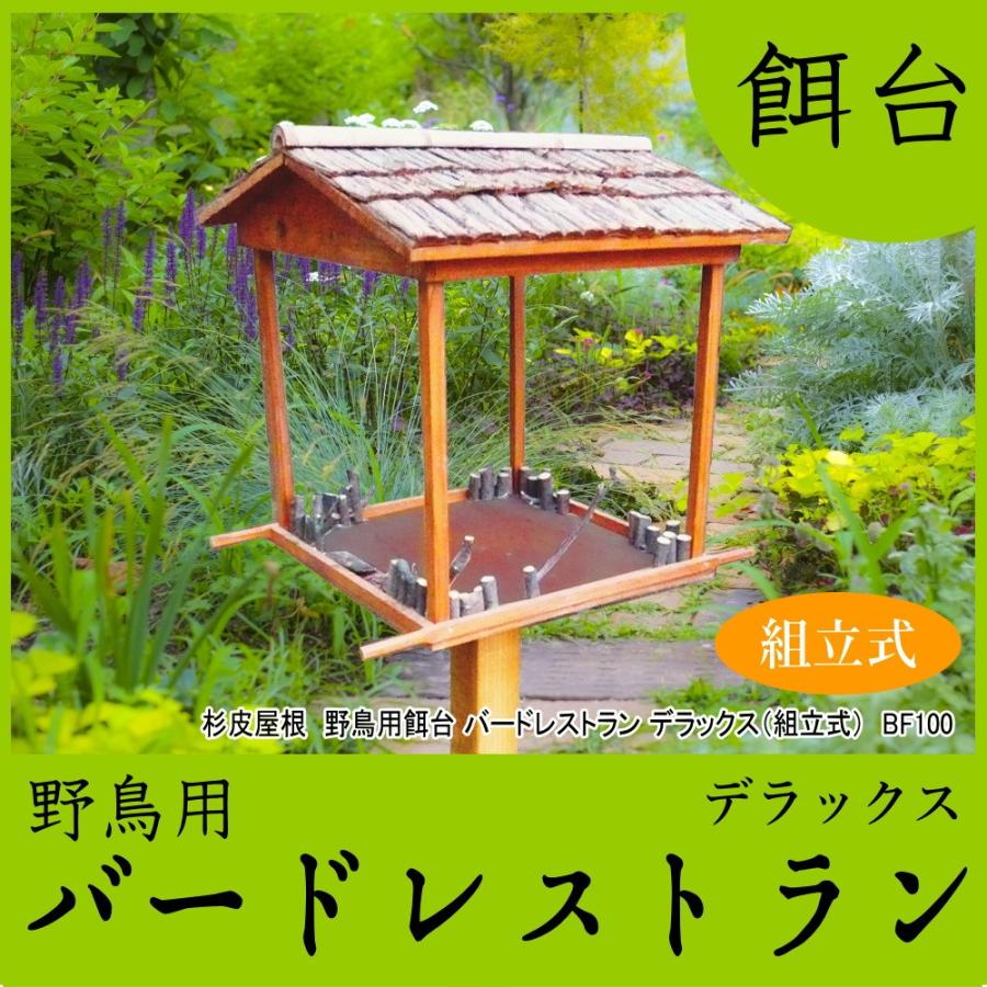 野鳥用餌台（バードフィーダー）】バードレストラン・デラックス