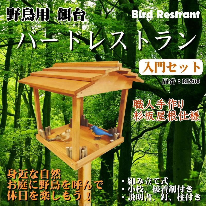 【野鳥用餌台（バードフィーダー）】バードレストラン・入門セット（組み立て品）｜kibakoya｜03