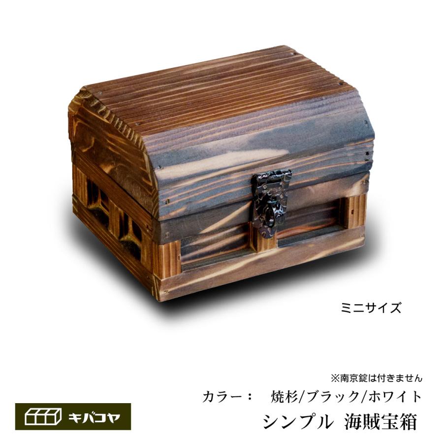 海賊宝箱】シンプル海賊箱（ミニサイズ） [KZS100] : 木箱専門店