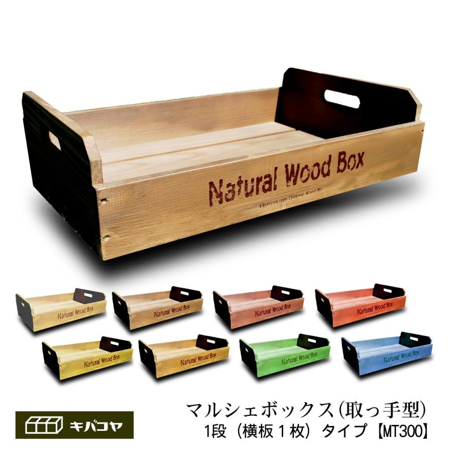取手型 横1枚板(段)タイプ Sサイズ】マルシェボックス 取手型 横1枚板(段)タイプ Sサイズ】マルシェボックス