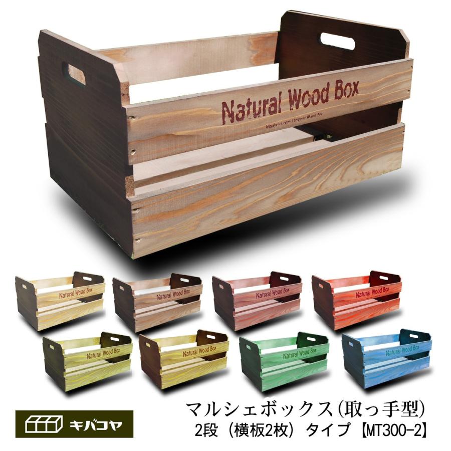 取手型 横2枚板（段）タイプ Sサイズ】マルシェボックス インテリア木
