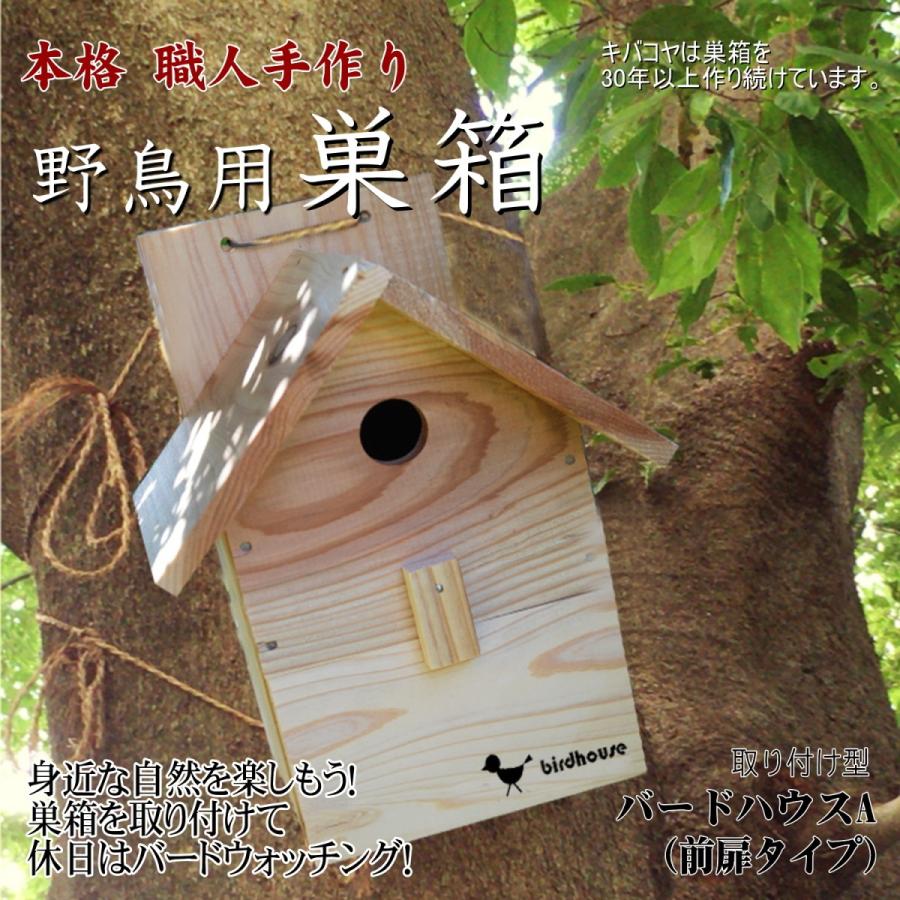 野鳥用巣箱】バードハウスA（前扉タイプ）巣箱(完成品 無塗装)YS200
