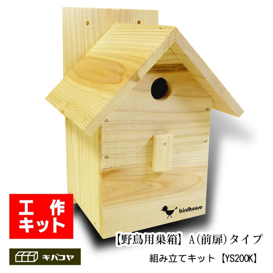 【野鳥用巣箱　組み立てキット】バードハウスA （前扉タイプ） : ys200k : 木箱専門店キバコヤ - 通販 - Yahoo!ショッピング