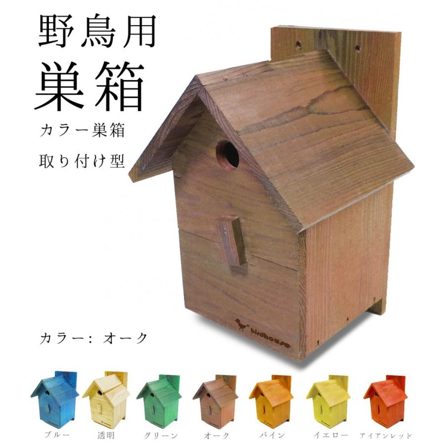 かわいいカラーの野鳥の巣箱【小鳥 野鳥用：取り付け型】カラーバードハウスA （前扉タイプ）（完成品）YS210