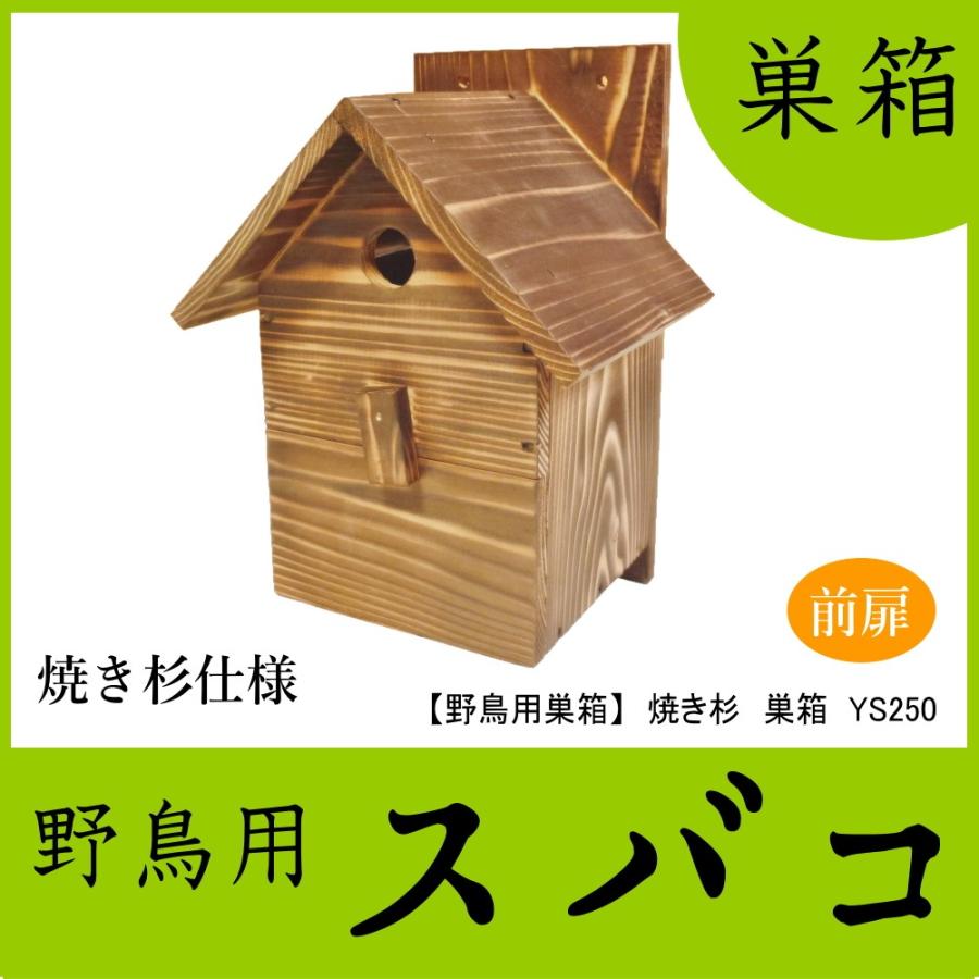 公式ショップ】【公式ショップ】職人手作り 焼き杉 バードハウスA(前扉タイプ)巣箱(完成品) 巣、巣箱 本格派職人手作り 焼き杉 杉皮屋根デラックス巣箱(完成品)