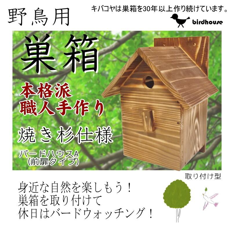 【野鳥用巣箱】職人手作り　焼き杉 バードハウスA（前扉タイプ）巣箱(完成品)｜kibakoya｜12