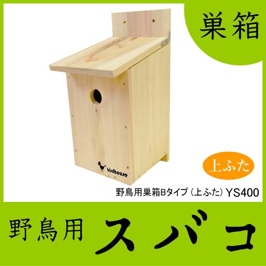 【野鳥用巣箱】バードハウスB（上ふたタイプ）巣箱(完成品 無塗装)｜kibakoya｜03