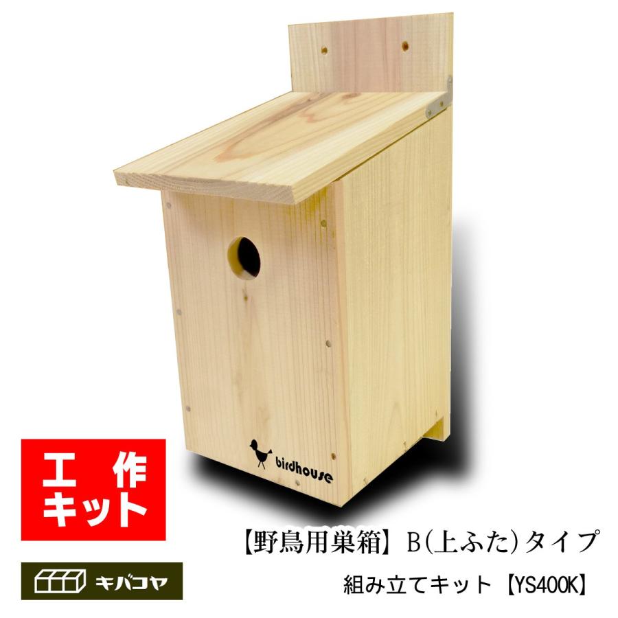 【野鳥用巣箱　組み立てキット】バードハウスB （上ふたタイプ）｜kibakoya