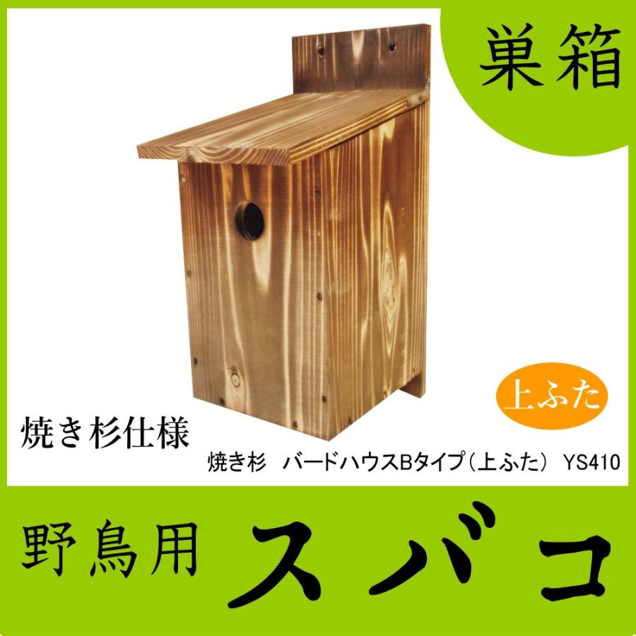 野鳥用巣箱】焼き杉巣箱 バードハウスB（上ふたタイプ）（縦型） : 木
