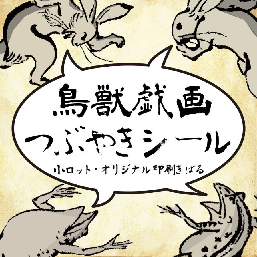 鳥獣戯画つぶやきシール 文字入れ可能 耐水 強粘着 Yc 小ロット オリジナル印刷 きばる 通販 Yahoo ショッピング
